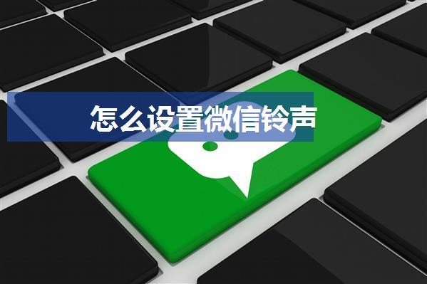 怎么设置微信铃声