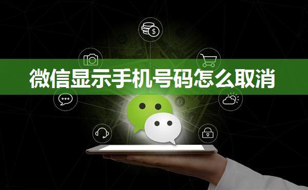 微信显示手机号码怎么取消