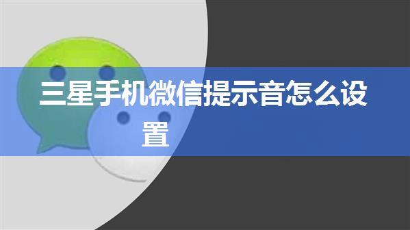 三星手机微信提示音怎么设置